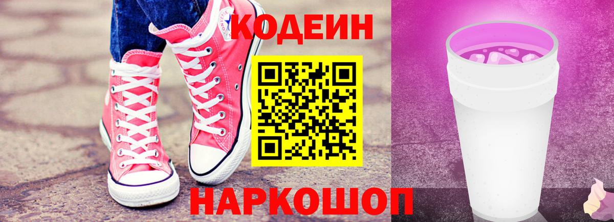 Кодеин напиток Lean (лин) Лениногорск