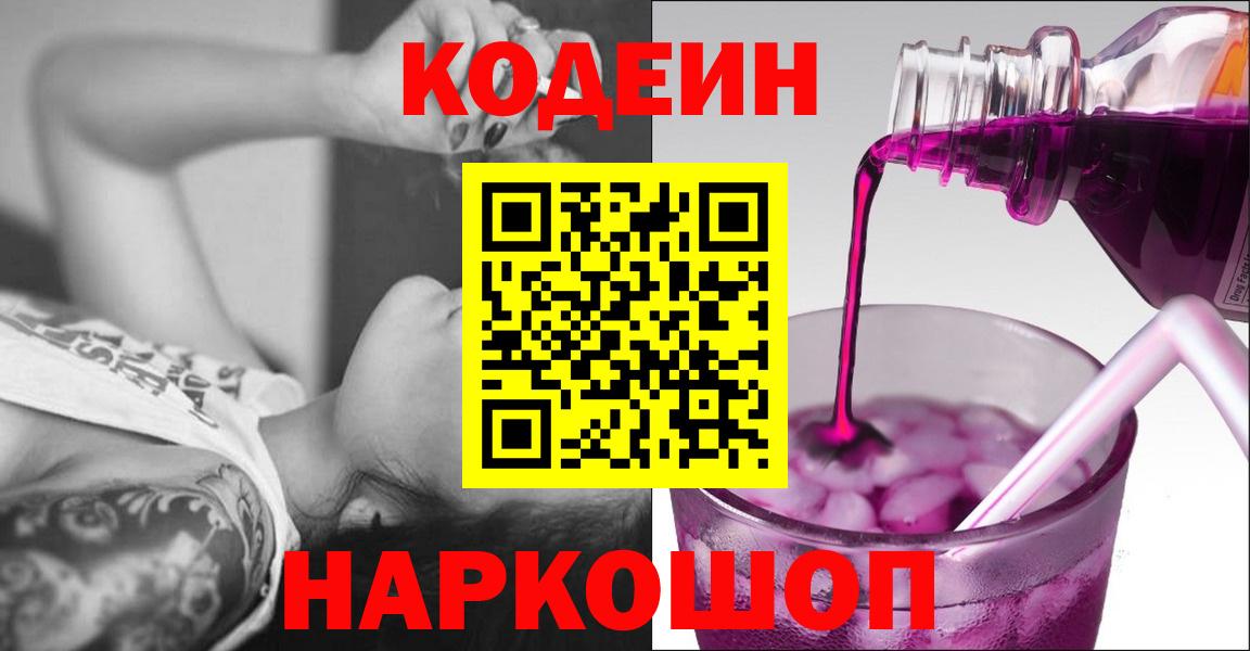 Codein Purple Drank  Кодеин Purple Drank  Вход с VPN  Лениногорск 